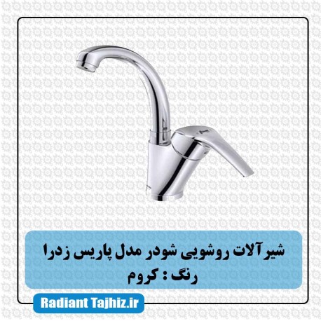 شیر روشویی شودر مدل پاریس زدرا کروم