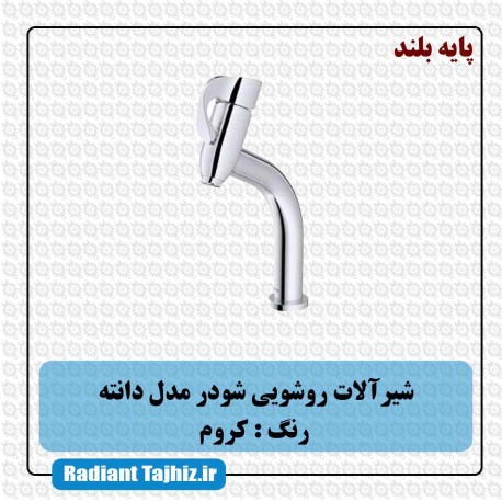 شیر روشویی شودر مدل دانته پایه بلند کروم