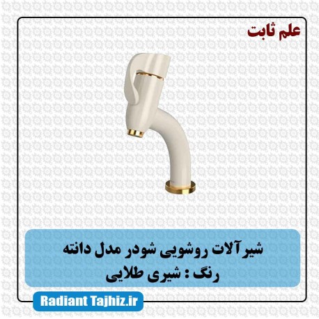 شیر روشویی شودر مدل دانته علم ثابت شیری طلایی