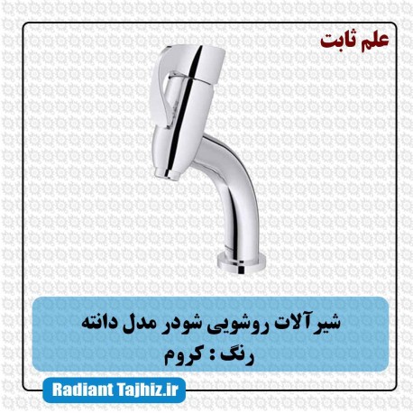 شیر روشویی شودر مدل دانته علم ثابت کروم