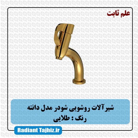 شیر روشویی شودر مدل دانته علم ثابت طلایی