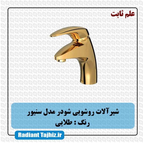 شیر روشویی شودر مدل سنیور علم ثابت طلایی