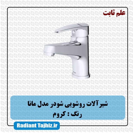 شیر روشویی شودر مدل مانا علم ثابت کروم