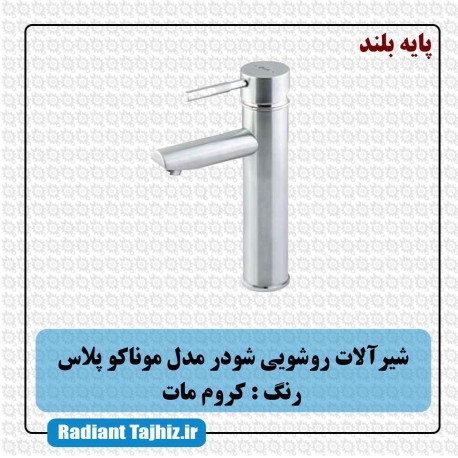 شیر روشویی شودر مدل موناکو پلاس پایه بلند کروم مات