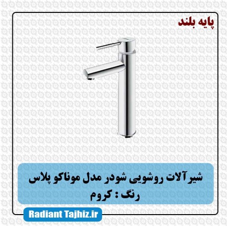 شیر روشویی شودر مدل موناکو پلاس پایه بلند کروم