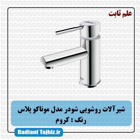 شیر روشویی شودر مدل موناکو پلاس علم ثابت کروم