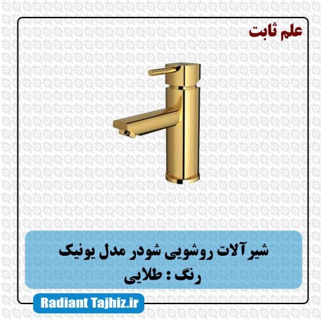 شیر روشویی شودر مدل یونیک علم ثابت طلایی