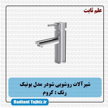 شیر روشویی شودر مدل یونیک علم ثابت کروم