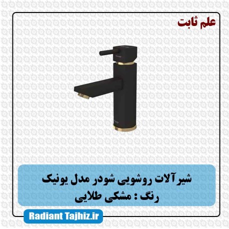 شیر روشویی شودر مدل یونیک علم ثابت مشکی طلایی