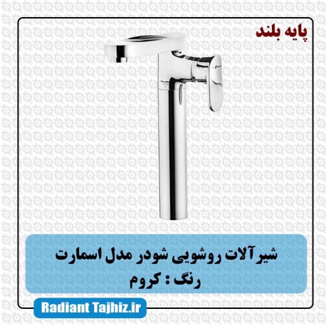 شیر روشویی شودر مدل اسمارت پایه بلند کروم