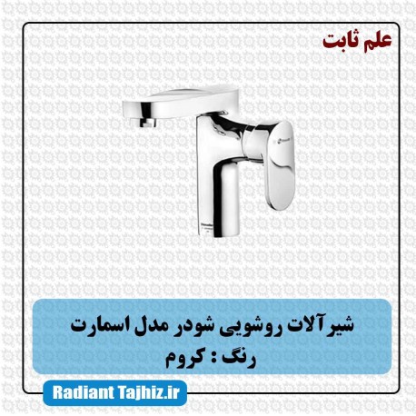 شیر روشویی شودر مدل اسمارت علم ثابت کروم