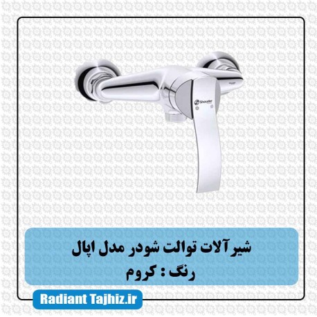 شیر توالت شودر مدل اپال کروم