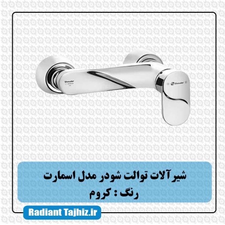 شیر توالت شودر مدل اسمارت کروم