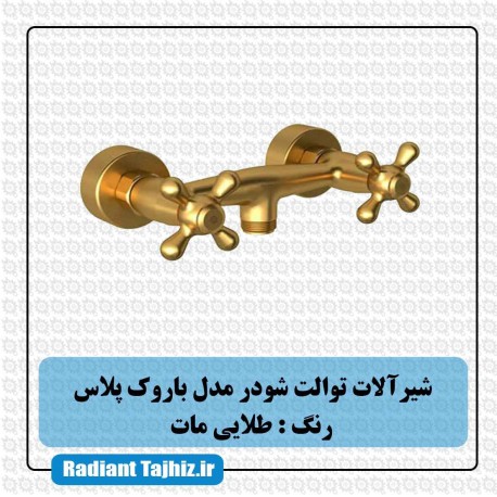 شیر توالت شودر مدل باروک پلاس طلایی مات