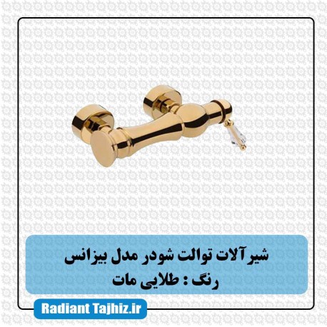 شیر توالت شودر مدل بیزانس طلایی مات