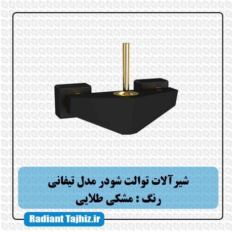 شیر توالت شودر مدل تیفانی مشکی طلایی