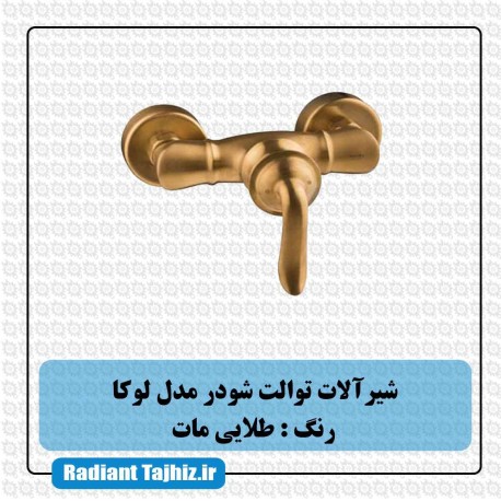 شیر توالت شودر مدل لوکا شیری طلایی