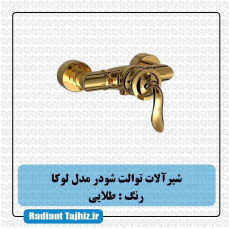 شیر توالت شودر مدل لوکا طلایی