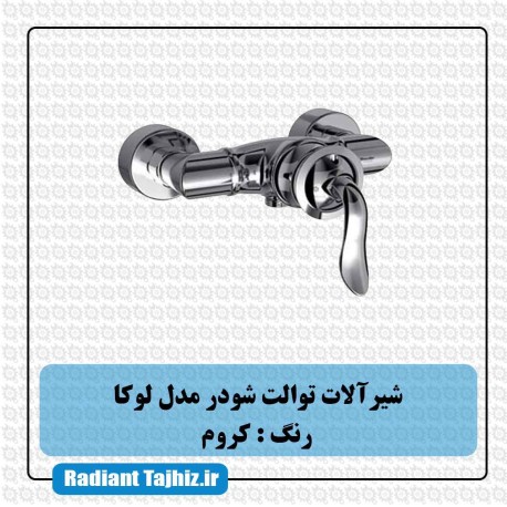 شیر توالت شودر مدل لوکا کروم