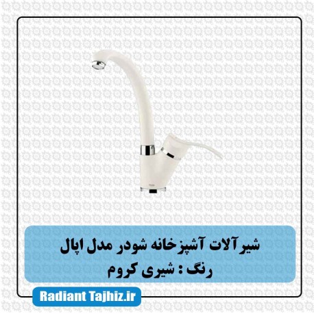 شیر آشپزخانه شودر مدل اپال شیری کروم