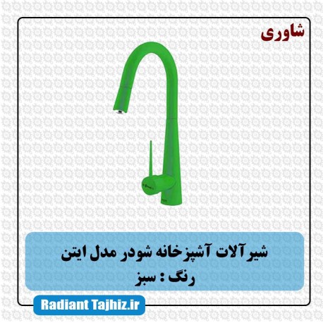 شیر آشپزخانه شودر مدل ایتن شاوری سبز