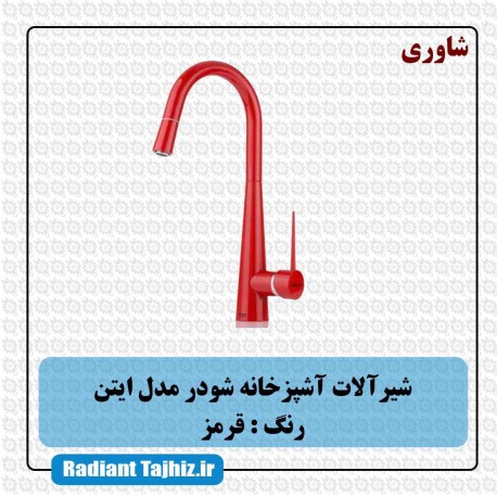 شیر آشپزخانه شودر مدل ایتن شاوری قرمز