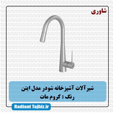 شیر آشپزخانه شودر مدل ایتن شاوری کروم مات