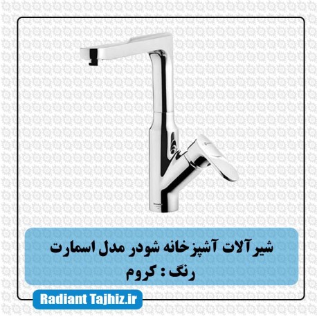 شیر آشپزخانه شودر مدل اسمارت کروم