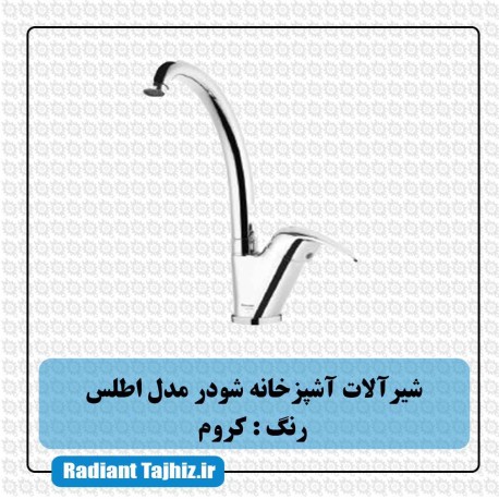 شیر آشپزخانه شودر مدل اطلس کروم