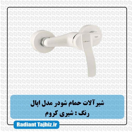 شیر حمام شودر مدل اپال شیری کروم