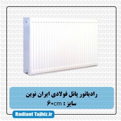 رادیاتور پانل فولادی ایران نوین 60cm