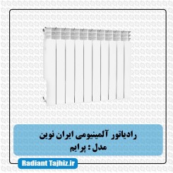 رادیاتور پره ای آلمینیومی مدل پرایم ایران نوین