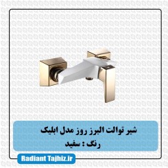 شیر توالت البرز روز مدل ابلیک سفید