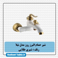 شیر حمام البرز روز مدل نیلا شیری طلایی