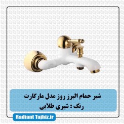 شیر حمام البرز روز مدل مارگارت شیری طلایی