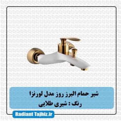 شیر حمام البرز روز مدل لورنزا شیری طلایی