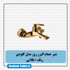 شیر حمام البرز روز مدل کلودی طلایی