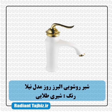 شیر روشویی البرز روز مدل نیلا شیری طلایی