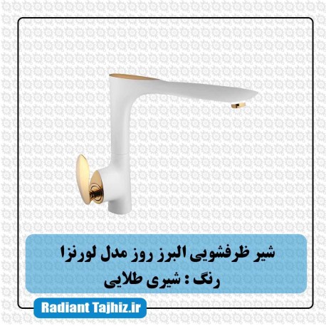 شیر آشپزخانه البرز روز مدل لورنزا شیری طلایی