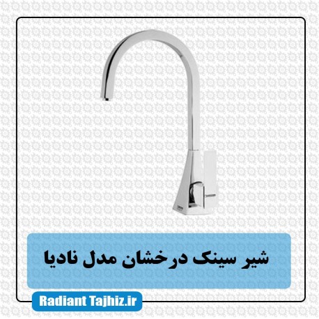 تصویر شیر ظرفشویی درخشان مدل رومانسون (نادیا) ا Derakhshan Nadia kitchen tap Derakhshan Nadia kitchen tap