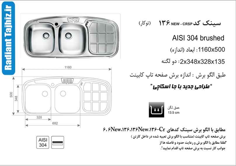 سینک توکار آشپزخانه اخوان مدل 136new-crsp