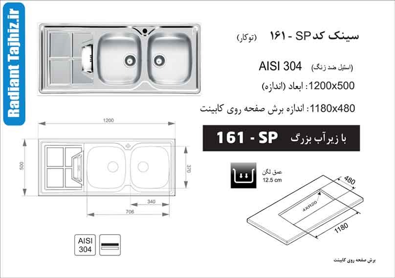 سینک توکار آشپزخانه اخوان مدل 161SP