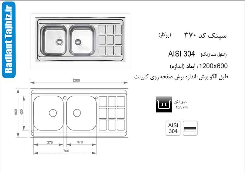سینک روکار آشپزخانه اخوان مدل 370